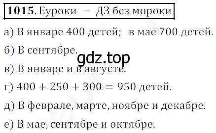 Решение 4. номер 1015 (страница 267) гдз по математике 5 класс Дорофеев, Шарыгин, учебник