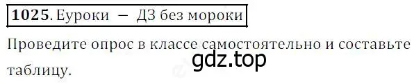 Решение 4. номер 1025 (страница 272) гдз по математике 5 класс Дорофеев, Шарыгин, учебник