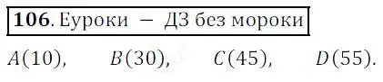 Решение 4. номер 106 (страница 35) гдз по математике 5 класс Дорофеев, Шарыгин, учебник