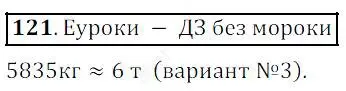 Решение 4. номер 121 (страница 40) гдз по математике 5 класс Дорофеев, Шарыгин, учебник