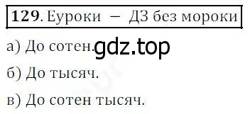 Решение 4. номер 129 (страница 41) гдз по математике 5 класс Дорофеев, Шарыгин, учебник