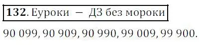 Решение 4. номер 132 (страница 42) гдз по математике 5 класс Дорофеев, Шарыгин, учебник