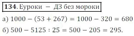 Решение 4. номер 134 (страница 42) гдз по математике 5 класс Дорофеев, Шарыгин, учебник