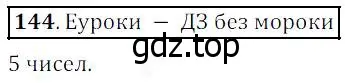 Решение 4. номер 144 (страница 46) гдз по математике 5 класс Дорофеев, Шарыгин, учебник
