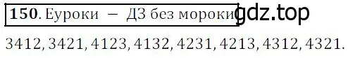 Решение 4. номер 150 (страница 46) гдз по математике 5 класс Дорофеев, Шарыгин, учебник