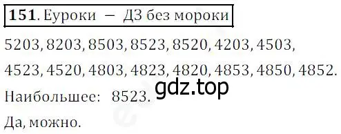 Решение 4. номер 151 (страница 46) гдз по математике 5 класс Дорофеев, Шарыгин, учебник