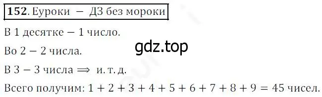 Решение 4. номер 152 (страница 46) гдз по математике 5 класс Дорофеев, Шарыгин, учебник