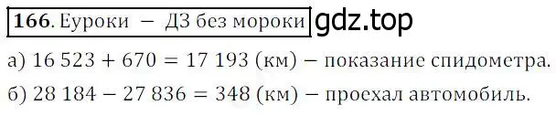 Решение 4. номер 166 (страница 51) гдз по математике 5 класс Дорофеев, Шарыгин, учебник