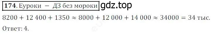 Решение 4. номер 174 (страница 52) гдз по математике 5 класс Дорофеев, Шарыгин, учебник
