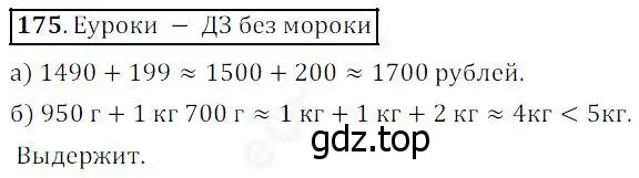 Решение 4. номер 175 (страница 52) гдз по математике 5 класс Дорофеев, Шарыгин, учебник