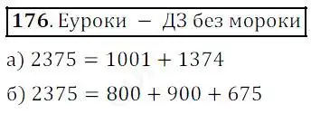 Решение 4. номер 176 (страница 53) гдз по математике 5 класс Дорофеев, Шарыгин, учебник