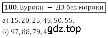 Решение 4. номер 180 (страница 53) гдз по математике 5 класс Дорофеев, Шарыгин, учебник