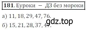 Решение 4. номер 181 (страница 53) гдз по математике 5 класс Дорофеев, Шарыгин, учебник