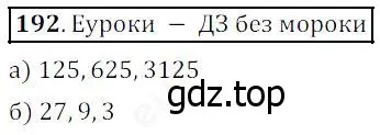 Решение 4. номер 192 (страница 56) гдз по математике 5 класс Дорофеев, Шарыгин, учебник