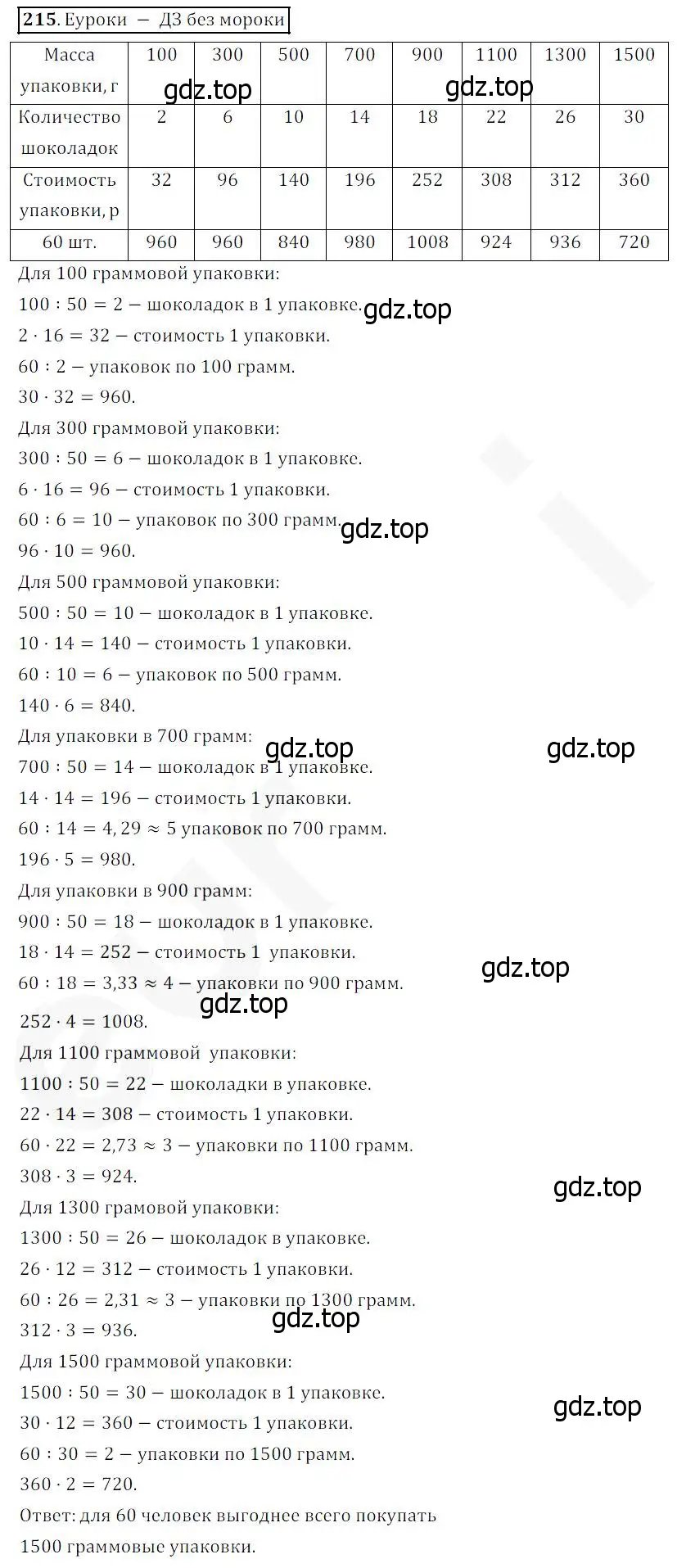 Решение 4. номер 215 (страница 58) гдз по математике 5 класс Дорофеев, Шарыгин, учебник