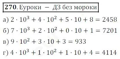 Решение 4. номер 270 (страница 69) гдз по математике 5 класс Дорофеев, Шарыгин, учебник