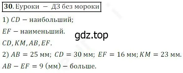 Решение 4. номер 30 (страница 15) гдз по математике 5 класс Дорофеев, Шарыгин, учебник