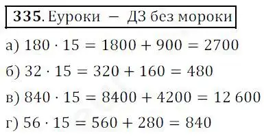 Решение 4. номер 335 (страница 88) гдз по математике 5 класс Дорофеев, Шарыгин, учебник