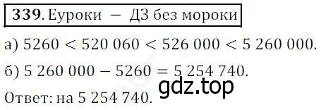 Решение 4. номер 339 (страница 88) гдз по математике 5 класс Дорофеев, Шарыгин, учебник