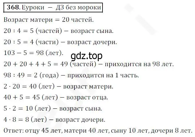 Решение 4. номер 368 (страница 95) гдз по математике 5 класс Дорофеев, Шарыгин, учебник