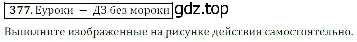 Решение 4. номер 377 (страница 99) гдз по математике 5 класс Дорофеев, Шарыгин, учебник