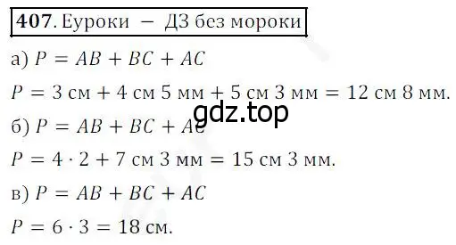 Решение 4. номер 407 (страница 107) гдз по математике 5 класс Дорофеев, Шарыгин, учебник