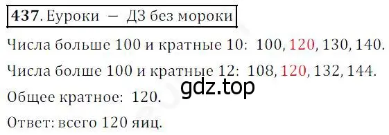 Решение 4. номер 437 (страница 114) гдз по математике 5 класс Дорофеев, Шарыгин, учебник