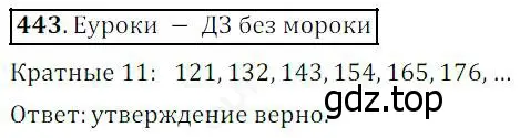 Решение 4. номер 443 (страница 115) гдз по математике 5 класс Дорофеев, Шарыгин, учебник