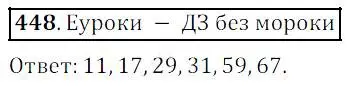 Решение 4. номер 448 (страница 119) гдз по математике 5 класс Дорофеев, Шарыгин, учебник