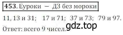 Решение 4. номер 453 (страница 119) гдз по математике 5 класс Дорофеев, Шарыгин, учебник