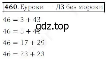 Решение 4. номер 460 (страница 120) гдз по математике 5 класс Дорофеев, Шарыгин, учебник