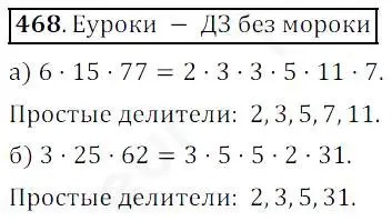 Решение 4. номер 468 (страница 122) гдз по математике 5 класс Дорофеев, Шарыгин, учебник