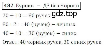 Решение 4. номер 482 (страница 123) гдз по математике 5 класс Дорофеев, Шарыгин, учебник