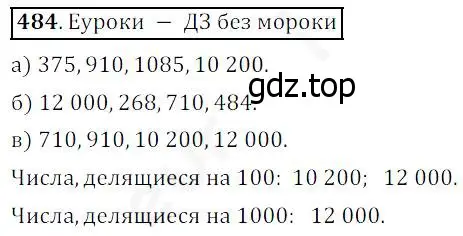 Решение 4. номер 484 (страница 125) гдз по математике 5 класс Дорофеев, Шарыгин, учебник