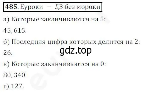 Решение 4. номер 485 (страница 125) гдз по математике 5 класс Дорофеев, Шарыгин, учебник