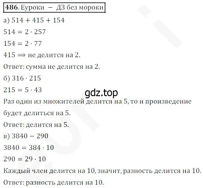 Решение 4. номер 486 (страница 125) гдз по математике 5 класс Дорофеев, Шарыгин, учебник