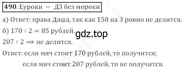 Решение 4. номер 490 (страница 126) гдз по математике 5 класс Дорофеев, Шарыгин, учебник