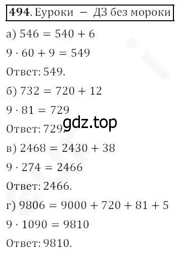 Решение 4. номер 494 (страница 126) гдз по математике 5 класс Дорофеев, Шарыгин, учебник