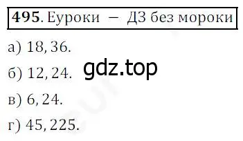 Решение 4. номер 495 (страница 127) гдз по математике 5 класс Дорофеев, Шарыгин, учебник