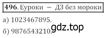 Решение 4. номер 496 (страница 127) гдз по математике 5 класс Дорофеев, Шарыгин, учебник