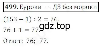 Решение 4. номер 499 (страница 127) гдз по математике 5 класс Дорофеев, Шарыгин, учебник