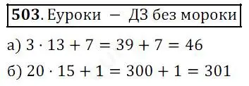 Решение 4. номер 503 (страница 130) гдз по математике 5 класс Дорофеев, Шарыгин, учебник