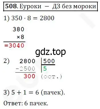 Решение 4. номер 508 (страница 131) гдз по математике 5 класс Дорофеев, Шарыгин, учебник