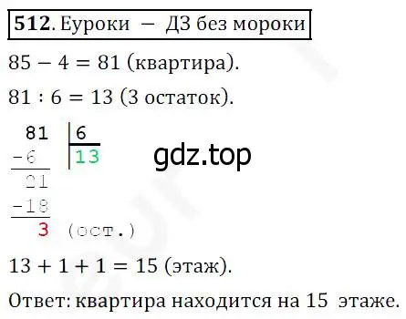 Решение 4. номер 512 (страница 132) гдз по математике 5 класс Дорофеев, Шарыгин, учебник