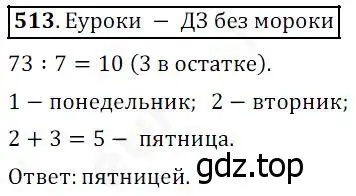 Решение 4. номер 513 (страница 132) гдз по математике 5 класс Дорофеев, Шарыгин, учебник