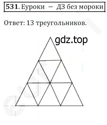 Решение 4. номер 531 (страница 139) гдз по математике 5 класс Дорофеев, Шарыгин, учебник