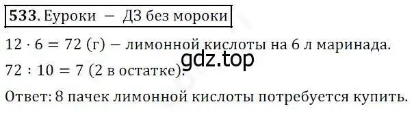 Решение 4. номер 533 (страница 140) гдз по математике 5 класс Дорофеев, Шарыгин, учебник