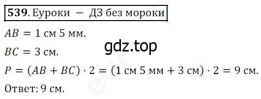 Решение 4. номер 539 (страница 141) гдз по математике 5 класс Дорофеев, Шарыгин, учебник