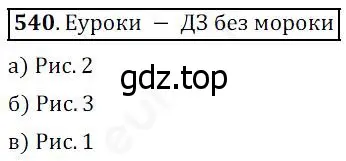 Решение 4. номер 540 (страница 142) гдз по математике 5 класс Дорофеев, Шарыгин, учебник