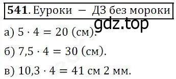 Решение 4. номер 541 (страница 142) гдз по математике 5 класс Дорофеев, Шарыгин, учебник